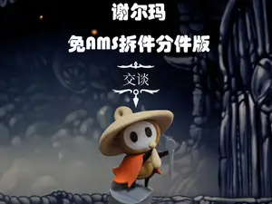 空洞骑士丝之歌-大黄蜂的伙伴-谢尔玛-SilkSong-sherma-舍玛  免AMS拆件分件分色版
