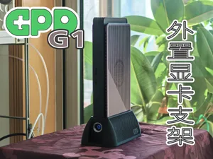 外置显卡支架 GPD G1