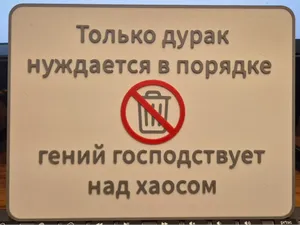 Табличка "Только дурак нуждается в порядке"
