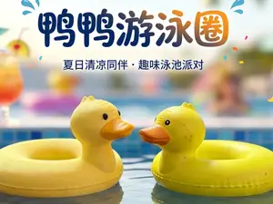 鸭鸭游泳圈-泳池派对