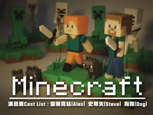 Minecraft :爱丽克丝(Alex)史蒂夫(Steve)狗狗(Dog)