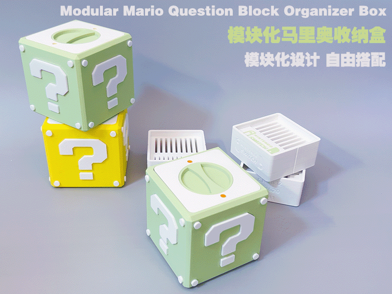 模块化马里奥问号方块收纳盒|旋转锁结构