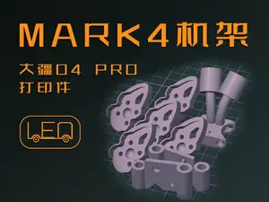 MARK 4机架适配大疆O4 PRO相关打印件(脚垫+摄像头侧板+天线打印件)
