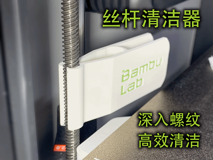 拓竹丝杆保养清洁器
