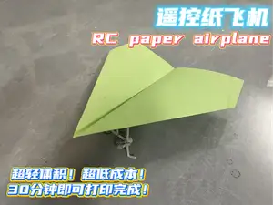 3D打印 遥控纸飞机