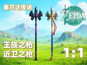 塞尔达传说160cm尺寸【王族之枪|近卫之枪】Royal Halberd