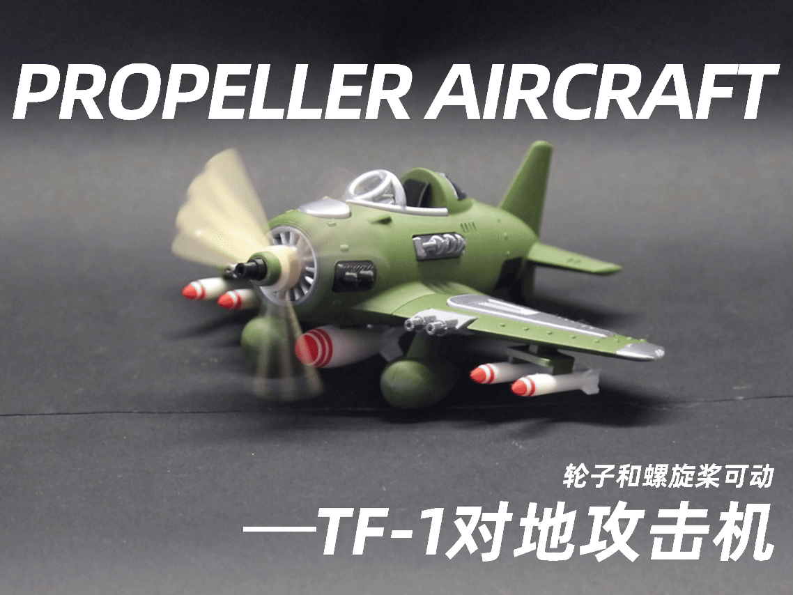 TF-1天鹰号螺旋桨对地攻击机(螺旋桨可动,已分盘)
