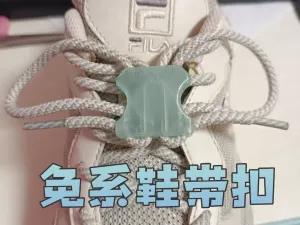 免系鞋带扣