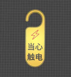 当心触电