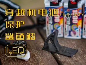 穿越机电池保护鲨鱼鳍