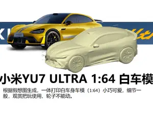 小米YU7-Ultra 1:64车模,尺寸小巧可爱(你没看错就是YU7不是su7,目前是概念图)