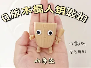 Q版山海经木棍人钥匙扣(全身可动)