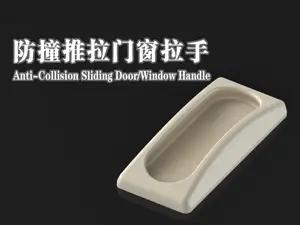 防撞推拉门窗拉手Anti-Collision Sliding Door/Window Handle