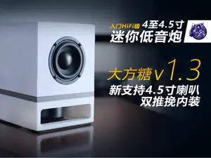 4至4.5寸 推挽式 mini 低音炮 - 大方糖v1.3