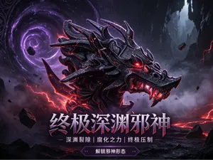 终极深渊邪神