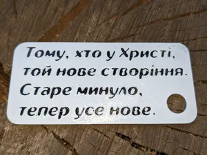 Брелок з цитатою Біблії. 2 до Коринтян 5:17