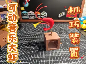 机巧装置 可动音乐大虾