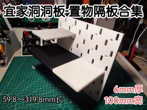 宜家洞洞板-置物隔板合集