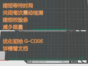 G-CODE 优化 gcode,缩短等待时间,关闭每次震动检测,缩短校验条,减少屎量