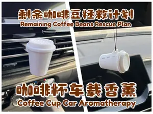 咖啡杯车载香薰 丨 Coffee Cup Car Aromatherapy
