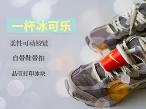 一杯冰可乐| 可动鞋饰| 自带鞋带扣