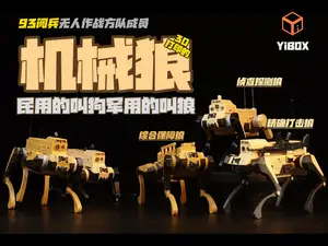 YIBOX-军用机器狼,三个兵种,联合作战分队