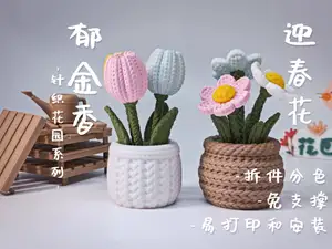 【春日毛线花园】 郁金香 迎春花