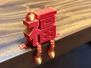 福袋福字可活动关节摆件
