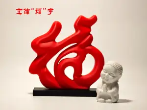 新年立体“福”字-马年招财福字