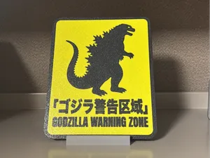 Godzilla Warning Zone Sign - ゴジラ