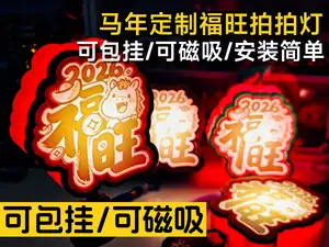 2026马年福旺拍拍灯-包挂/磁吸-灯笼-春节装饰-成本几元-无需AMS