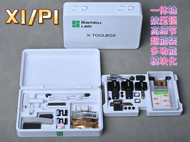 拓竹X1/P1原厂工具盒(含扳手套)(高精度、超细节、无五金)