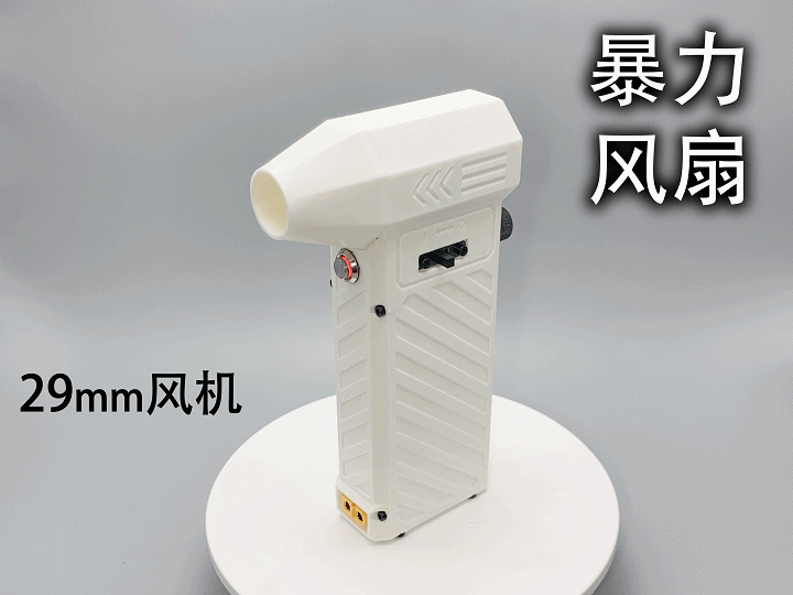 29mm暴力风扇