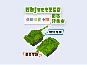 苏联战车Object268坦克歼击车Object-268Tank Destroyer