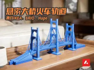 悬索大桥火车轨道(兼容IKEA、BRIO、Hape)