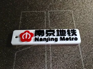 南京地铁标志挂件