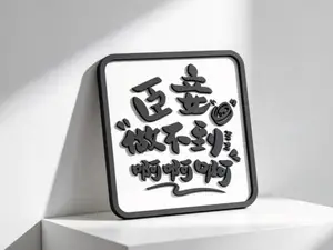 臣妾做不到-工位好运摆件-办公室桌面装饰