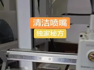 独家喷嘴清理方法演示(通过修改gcode文件实现)
