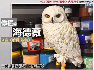 【停栖的雪鸮(海德薇 Hedwig)】灵感来自哈利波特-带底座/分件/丰富的纹理细节