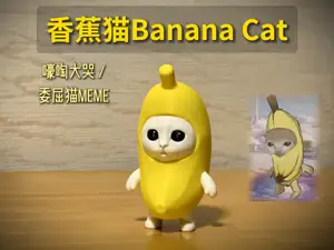香蕉猫Banana Cat(猫meme家族)