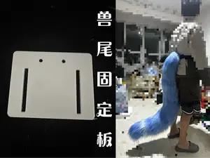 兽尾固定板（仅需20g）