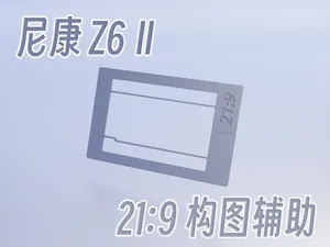 尼康Z62 21:9 构图辅助