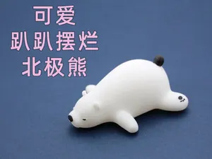 可爱趴趴摆烂北极熊
