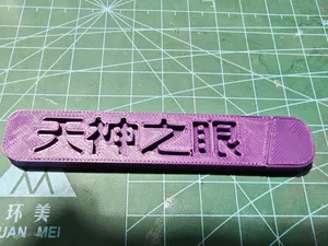 比亚迪【天神之眼】LOGO字标,背刺老车主专用,分件版,还有其他字样