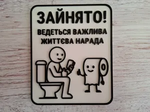 Funny Bathroom Door Sign | Ukrainian Toilet Humor
