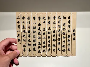 竹简---诸葛亮《出师表》节选（臣本布衣，躬耕于南阳）