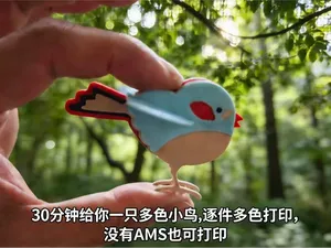 快速打印多色拼接小鸟(最快仅需35分钟)