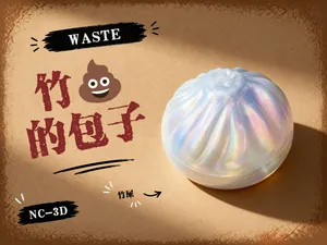 竹屎馅包子