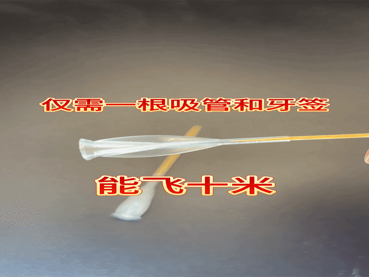能飞十米的吹箭玩具,只需要一根吸管和一根牙签