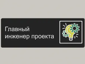 табличка главный инженер проекта 